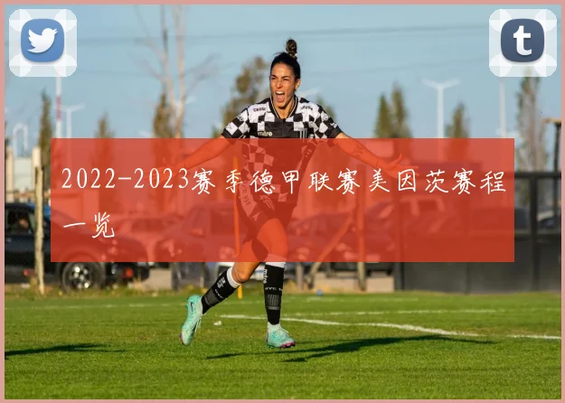 2022-2023赛季德甲联赛美因茨赛程一览