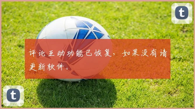 评论互动功能已恢复，如果没有请更新软件。