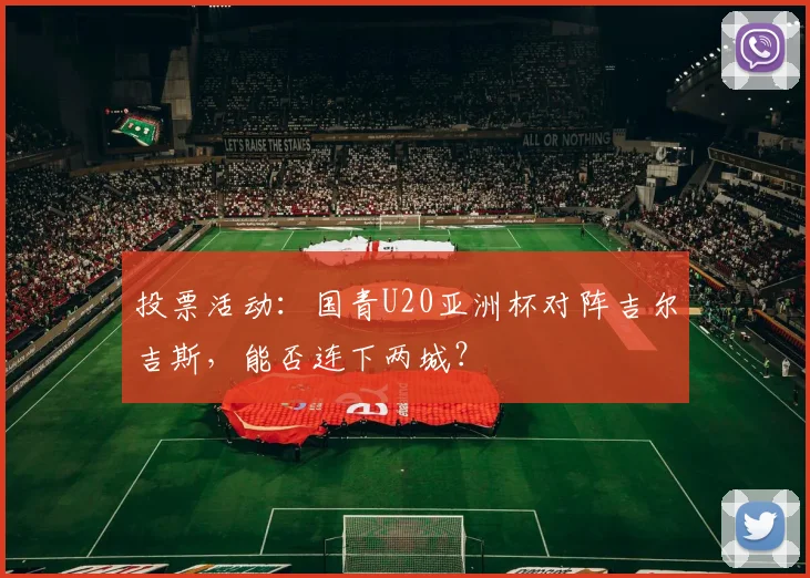投票活动：国青U20亚洲杯对阵吉尔吉斯，能否连下两城？
