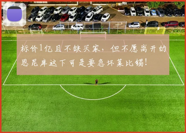 标价1亿且不缺买家，但不愿离开的恩昆库这下可是要急坏莱比锡！