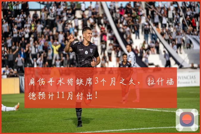 肩伤手术将缺席3个月之久，拉什福德预计11月付出！