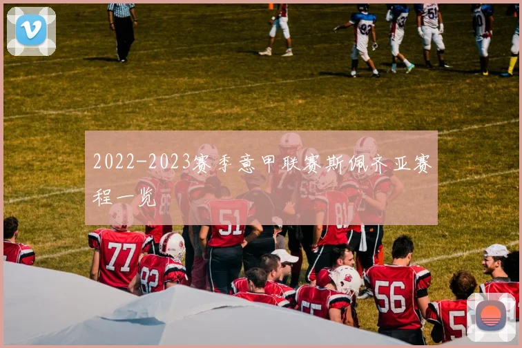 2022-2023赛季意甲联赛斯佩齐亚赛程一览