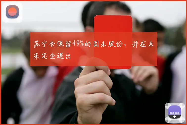 苏宁会保留49%的国米股份，并在未来完全退出