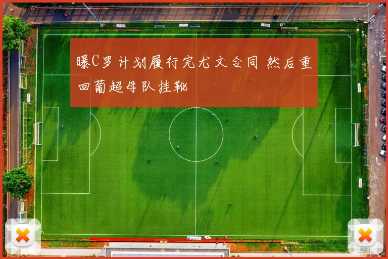 曝C罗计划履行完尤文合同 然后重回葡超母队挂靴