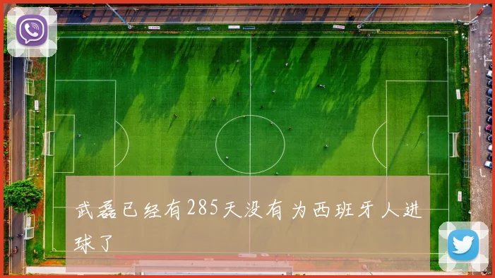 武磊已经有285天没有为西班牙人进球了