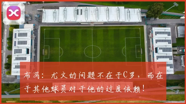 布冯：尤文的问题不在于C罗，而在于其他球员对于他的过度依赖！