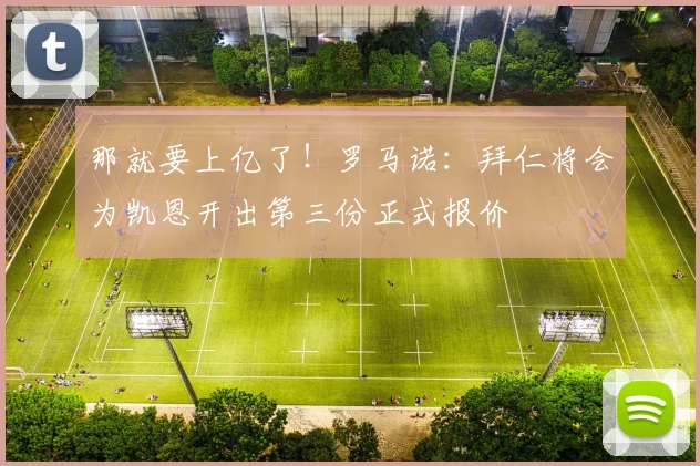 那就要上亿了！罗马诺：拜仁将会为凯恩开出第三份正式报价