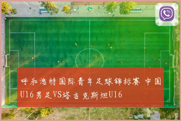呼和浩特国际青年足球锦标赛 中国U16男足VS塔吉克斯坦U16