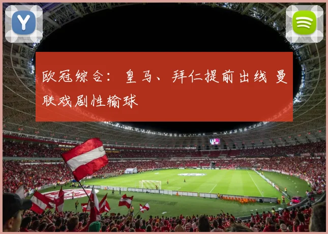 欧冠综合：皇马、拜仁提前出线 曼联戏剧性输球