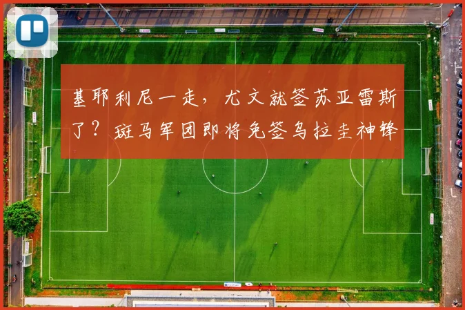 基耶利尼一走，尤文就签苏亚雷斯了？斑马军团即将免签乌拉圭神锋