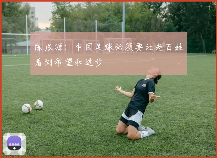 陈戌源：中国足球必须要让老百姓看到希望和进步