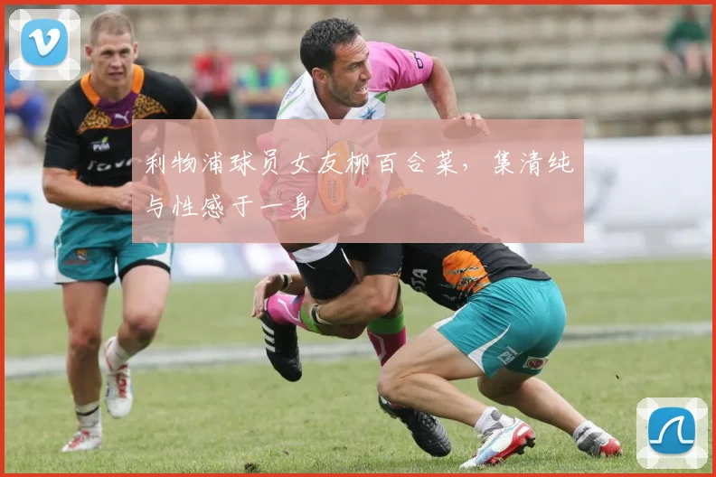 利物浦球员女友柳百合菜，集清纯与性感于一身