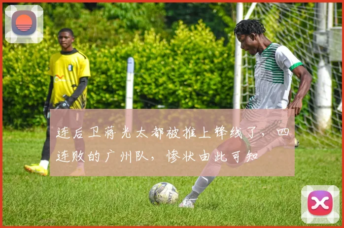 连后卫蒋光太都被推上锋线了，四连败的广州队，惨状由此可知