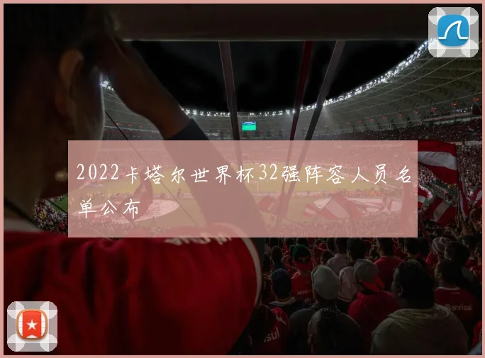 2022卡塔尔世界杯32强阵容人员名单公布