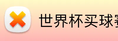 世界杯买球赛比分 Logo